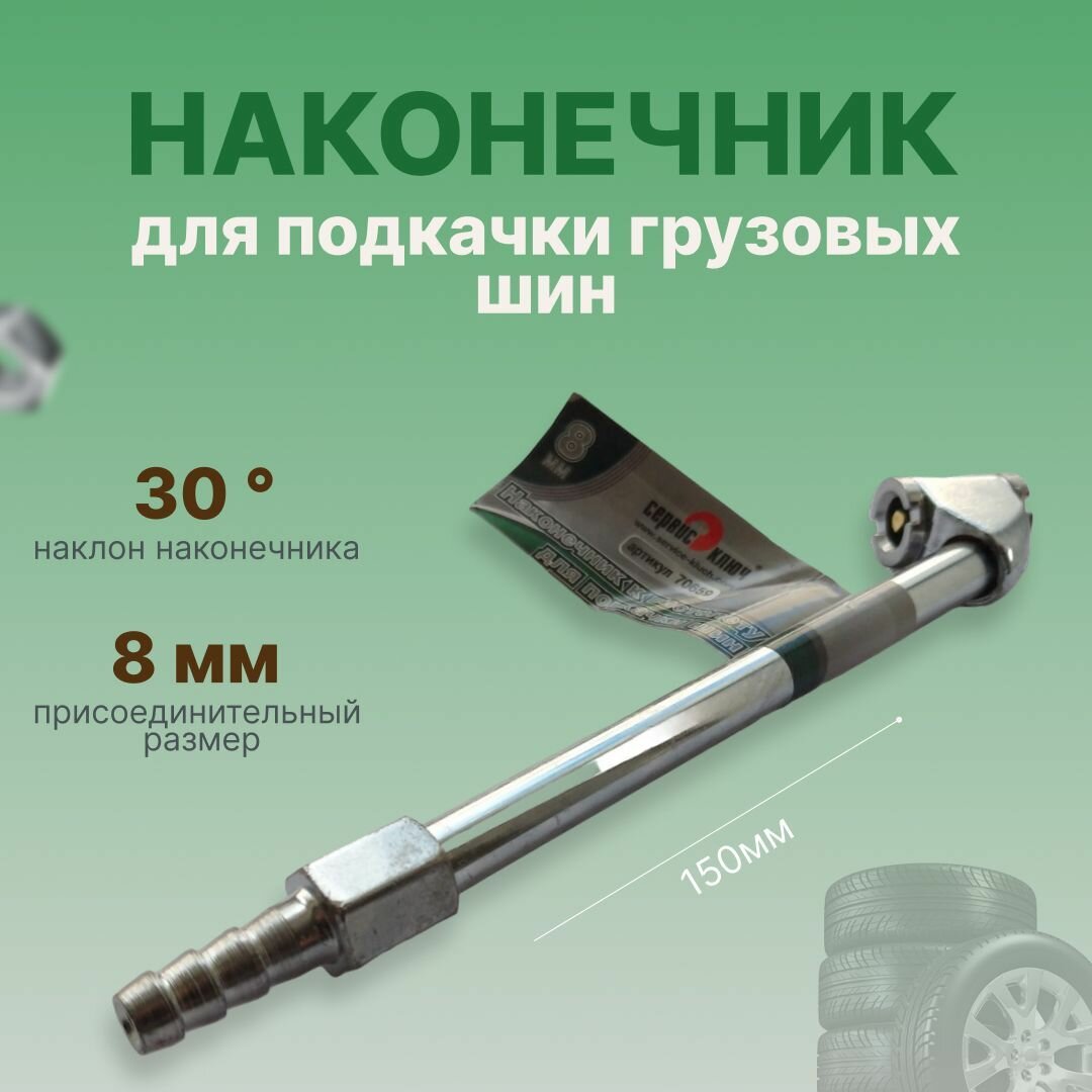 Наконечник для подкачки грузовых шин