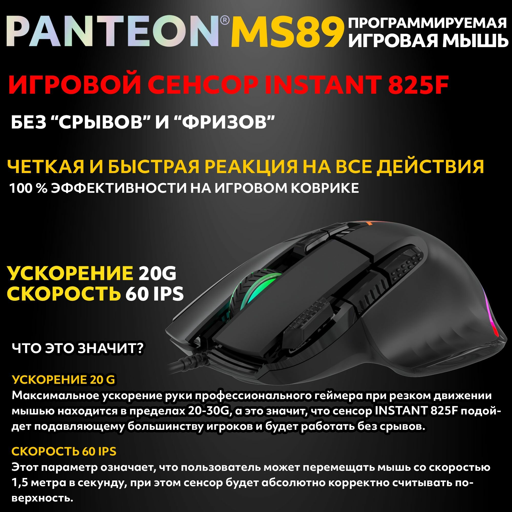 PANTEON MS89 Black (123) Игровая программируемая мышь с RGB-подсветкой (сенсор INSTANT 825, 60 IPS/20G, 200-12800 dpi, 7 кнопок, LED 13 режимов, USB, ПО) — фото 1