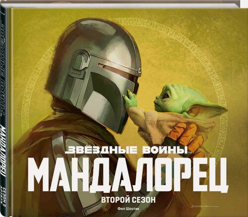 Изображение товара Шостак Ф. Звёздные войны. Мандалорец. Второй сезон. Артбук