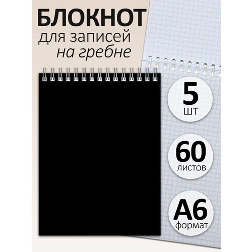Блокнот А6 60 л на гребне Для конференций черный 5 шт 297₽
