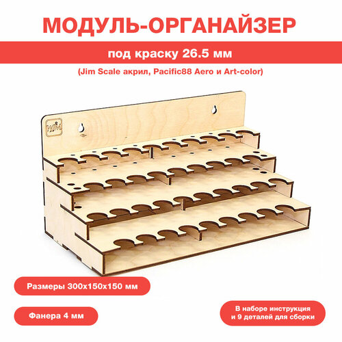 Модуль-органайзер под краску в баночках 26.5 мм