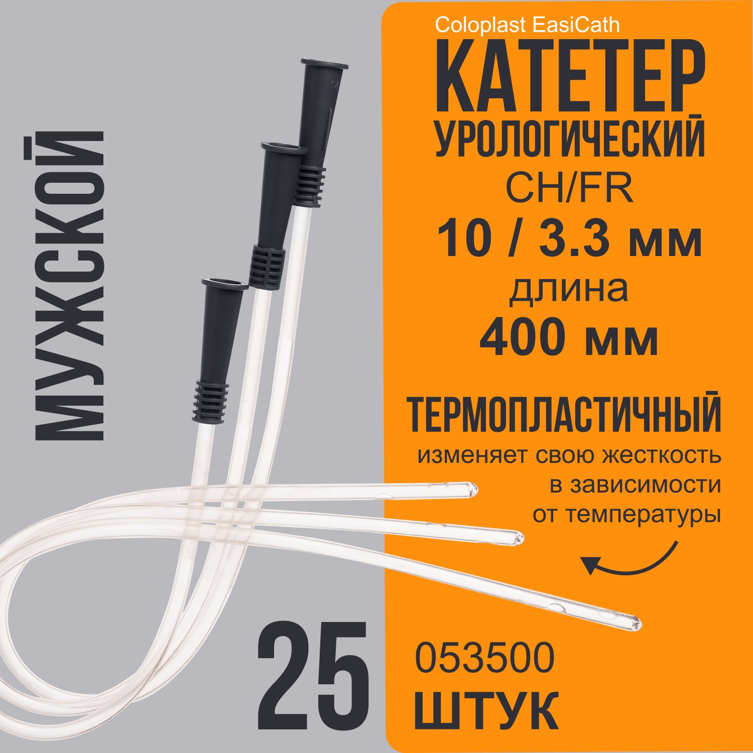 053500 Катетеры урологические мужские, размер CH/FR 10/3,3 мм 25 шт Coloplast EasiCath для самокатетеризации лубрицированные Нелатона длина 400мм.