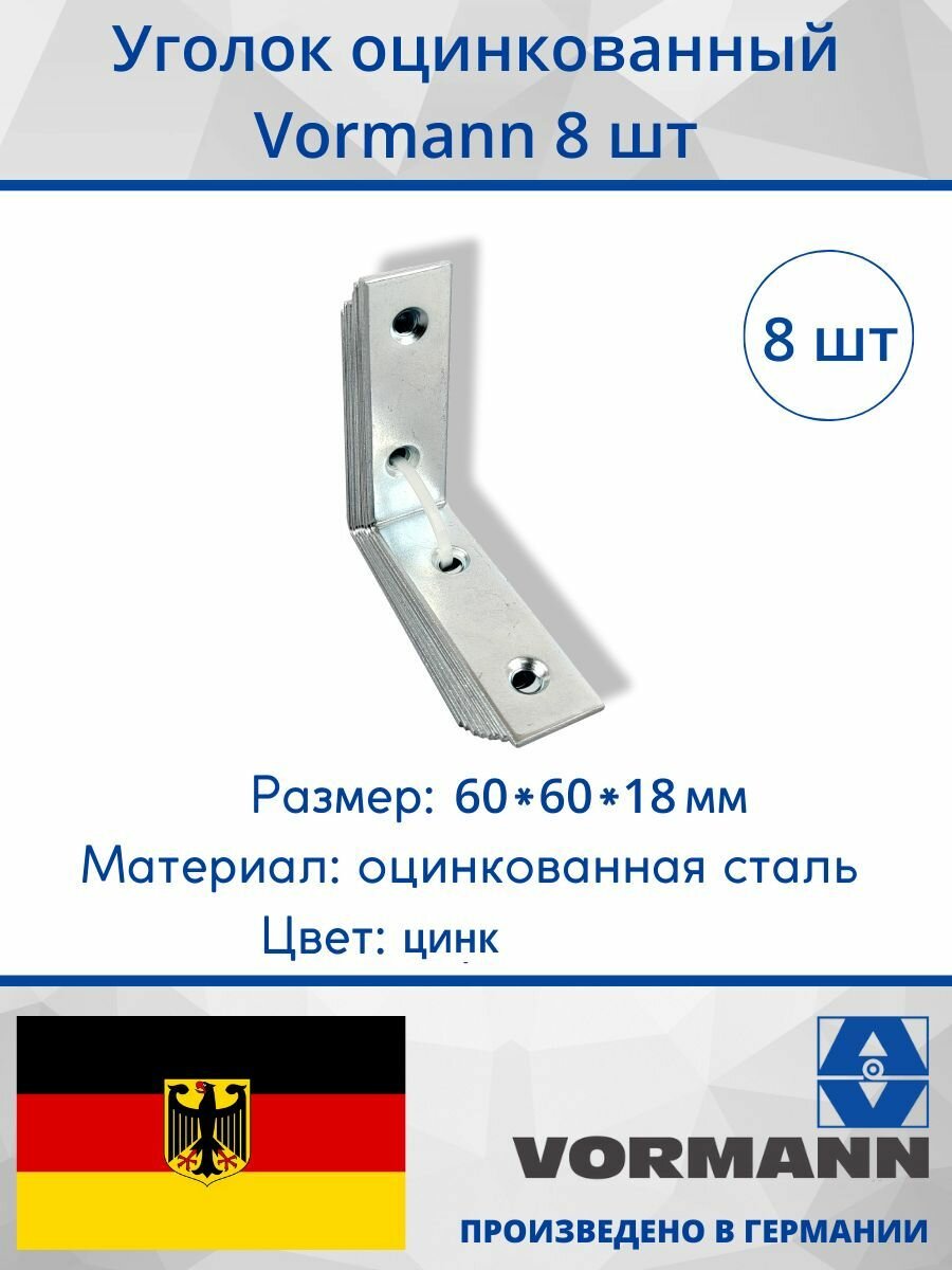 Уголок Vormann 60х60х18х2 мм оцинкованный 8 шт.