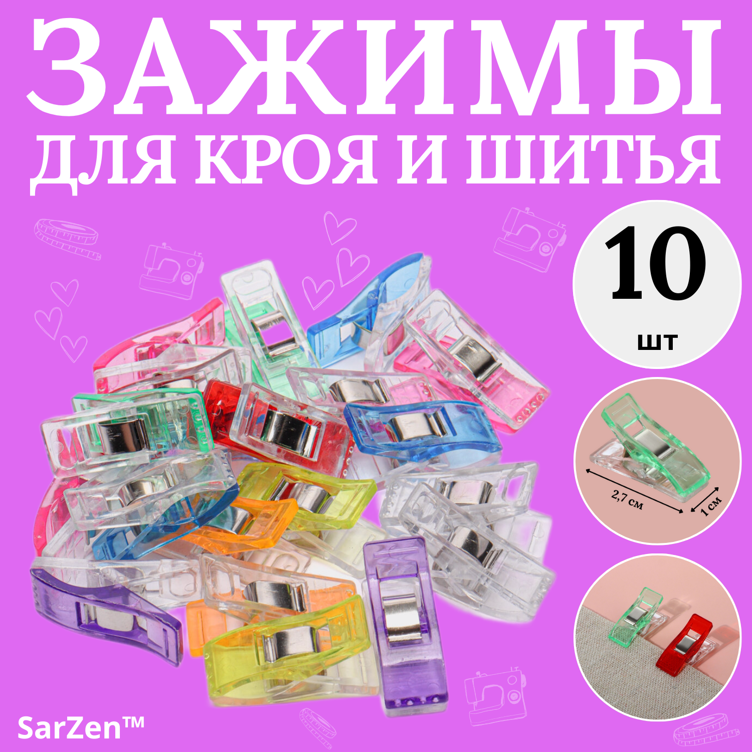 Клипсы зажимы для кроя ткани и шитья 10 шт 2.6 см (набор цветных зажимов для хобби творчества и рукоделия)