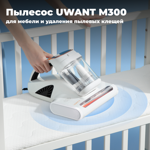 Пылесос для мебели и удаления пылевых клещей UWANT M300 белый 899000₽