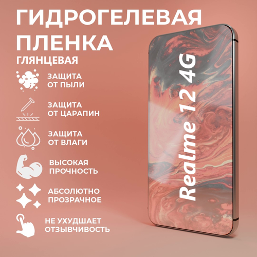 Гидрогелевая защитная пленка для Realme 12 4G / Полноэкранная защита телефона