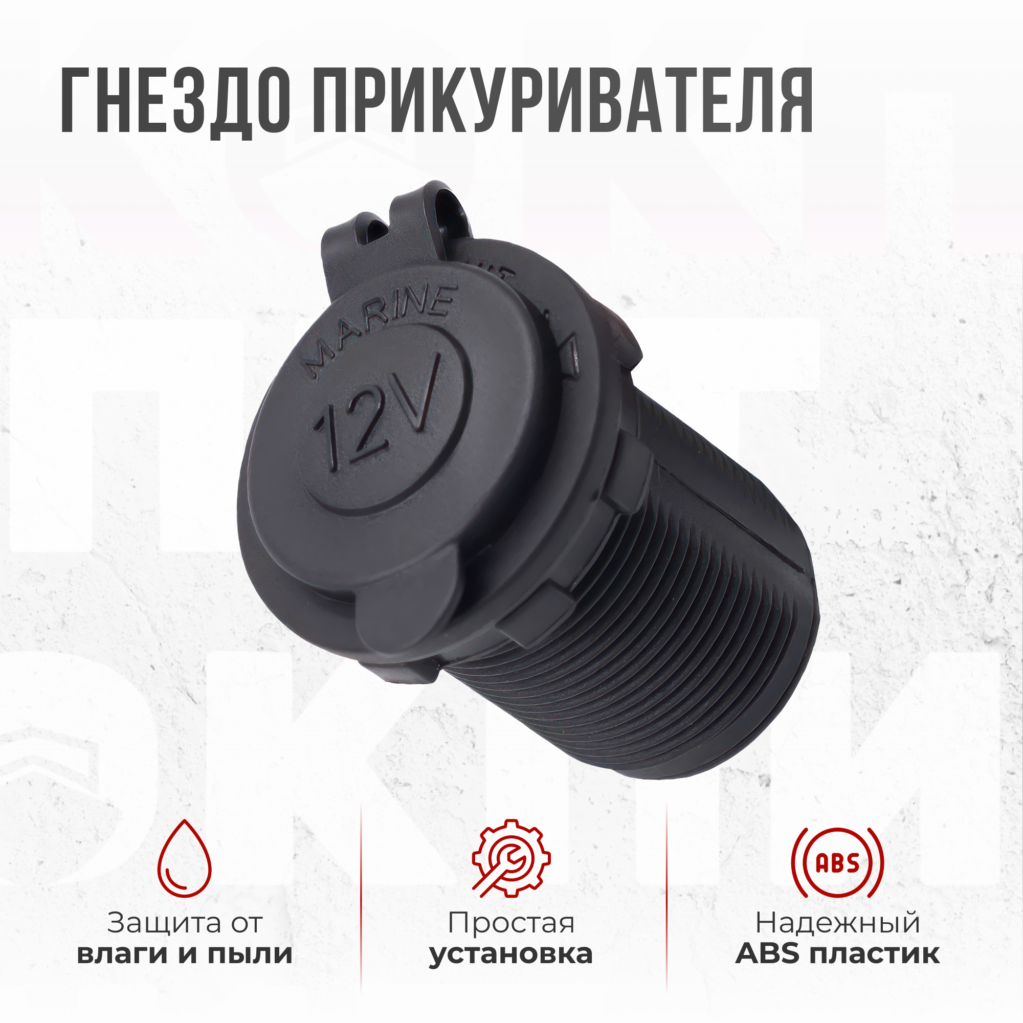 Розетка для прикуривателя влагозащищенное, Гнездо прикуривателя 12V / 24V