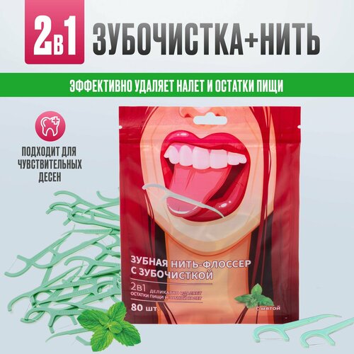 Зубная нить с зубочисткой 80 штук