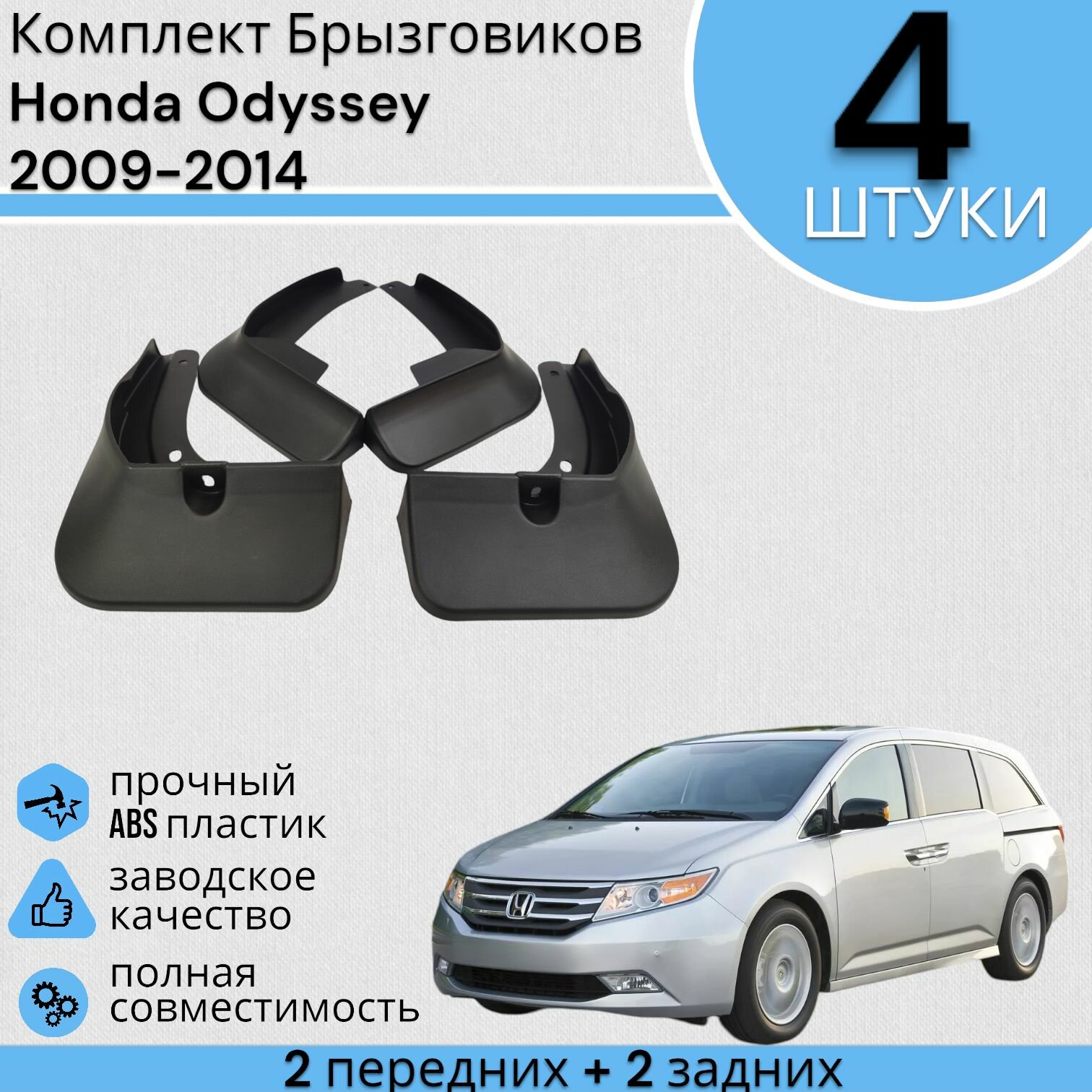 Комплект Брызговиков Хонда Одиссей Honda Odyssey 2009-2014 2 передних + 2 Задних