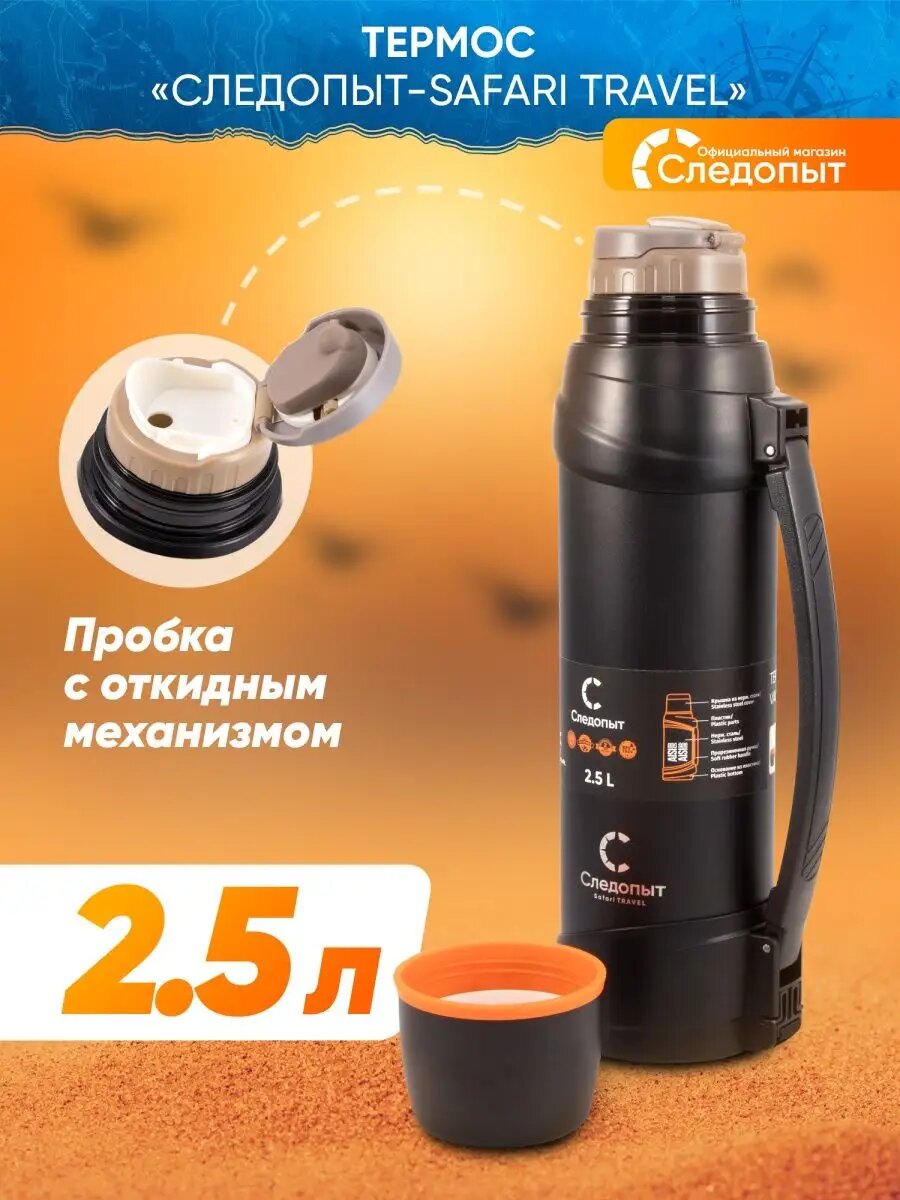 Термос Следопыт для напитков 2,5 л