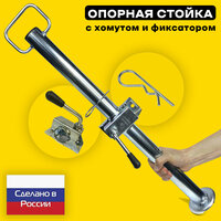 Стойка опорная для легкового автомобильного прицепа винтовая телескопическая регулируемая по высоте 600-1000 мм