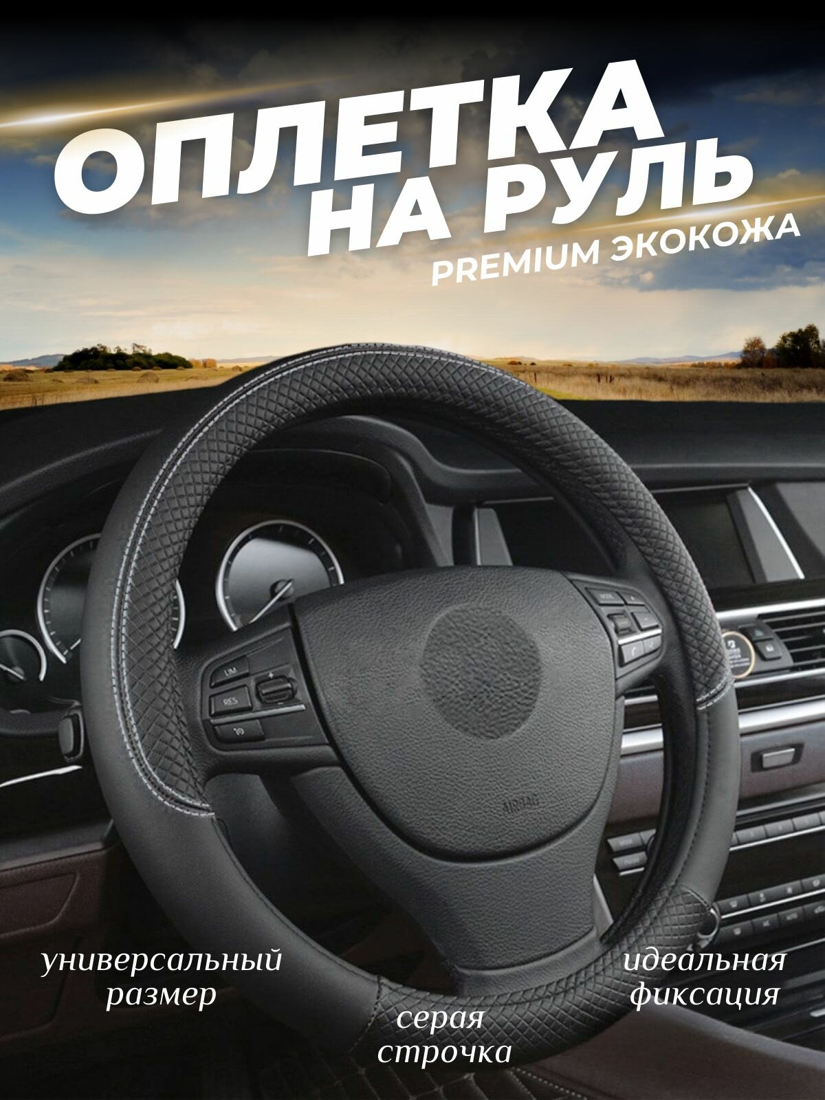 Оплетка на руль универсальная
