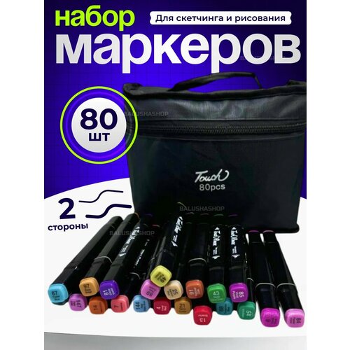 Маркеры для скетчинга, набор 80 фломастерoв