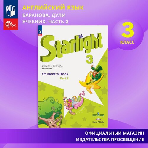 Изображение товара Английский язык. 3 класс. Учебник. Часть 2 ФГОС / Starlight (Звездный английский)