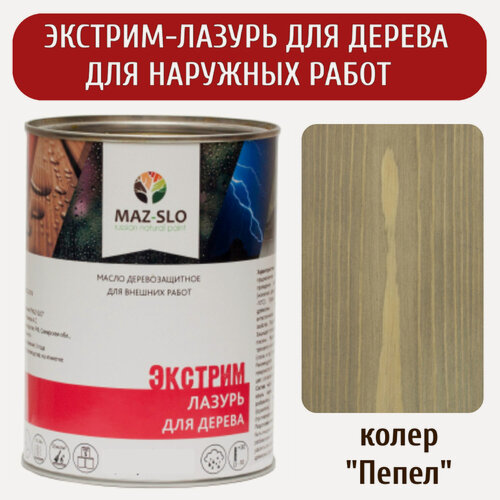 Изображение товара Экстрим Лазурь MAZ-SLO зимняя пропитка для дерева цвет "Пепел", 1л