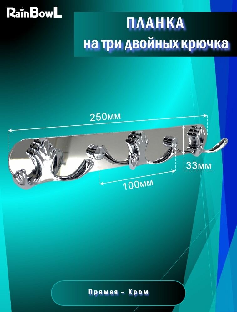 Планка Rainbowl FORA на три крючка двойных малых (303)