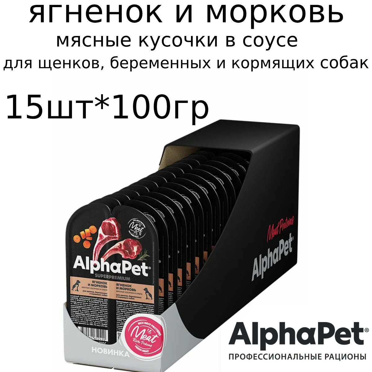 AlphaPet Superpremium паучи для щенков, беременных и кормящих собак в соусе Ягненок и морковь 100г*15шт