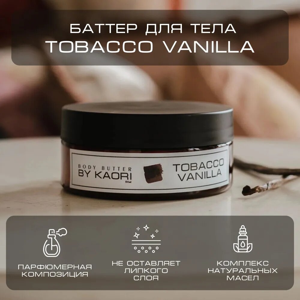 Баттер для тела питательный BY KAORI, парфюмированный, увлажняющий, аромат TOBACCO VANILLA (Табак Ваниль) 150 мл