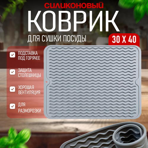 Силиконовый коврик для сушки посуды 30Х40 см серый