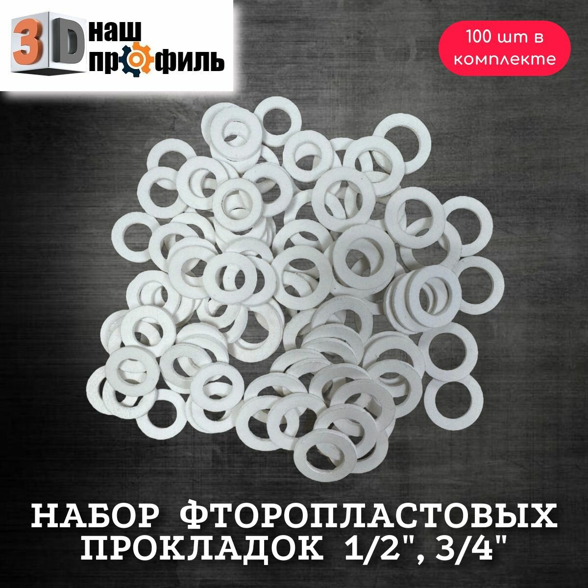 Набор фторопластовых прокладок 1/2", 3/4" (100 шт)
