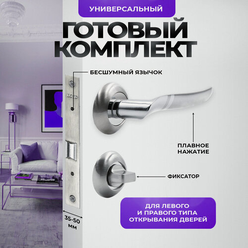 Изображение товара Ручка дверная межкомнатная Loid 370 SN/CP + замок M-2055 B SN + завертка круглая SN/CP серебристый, матовый хром, никель/хром