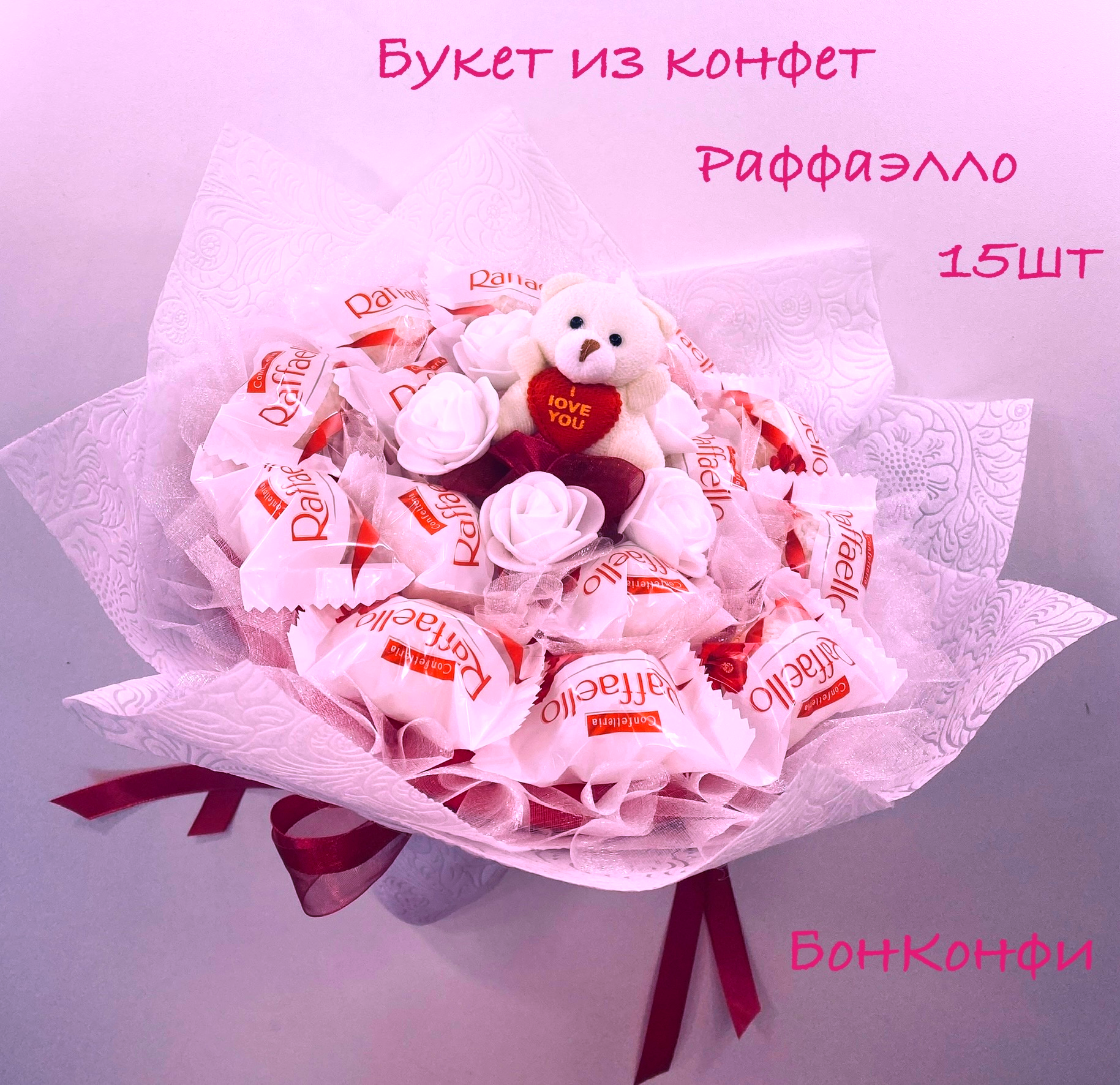 Букет из конфет рафаэлло