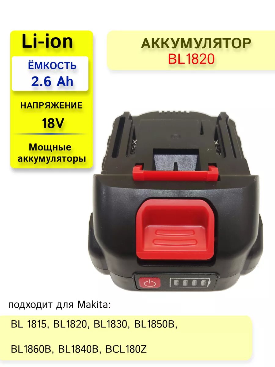 Аккумулятор для Макита BL1820B 18V-21V 2.6Ah Li-Ion