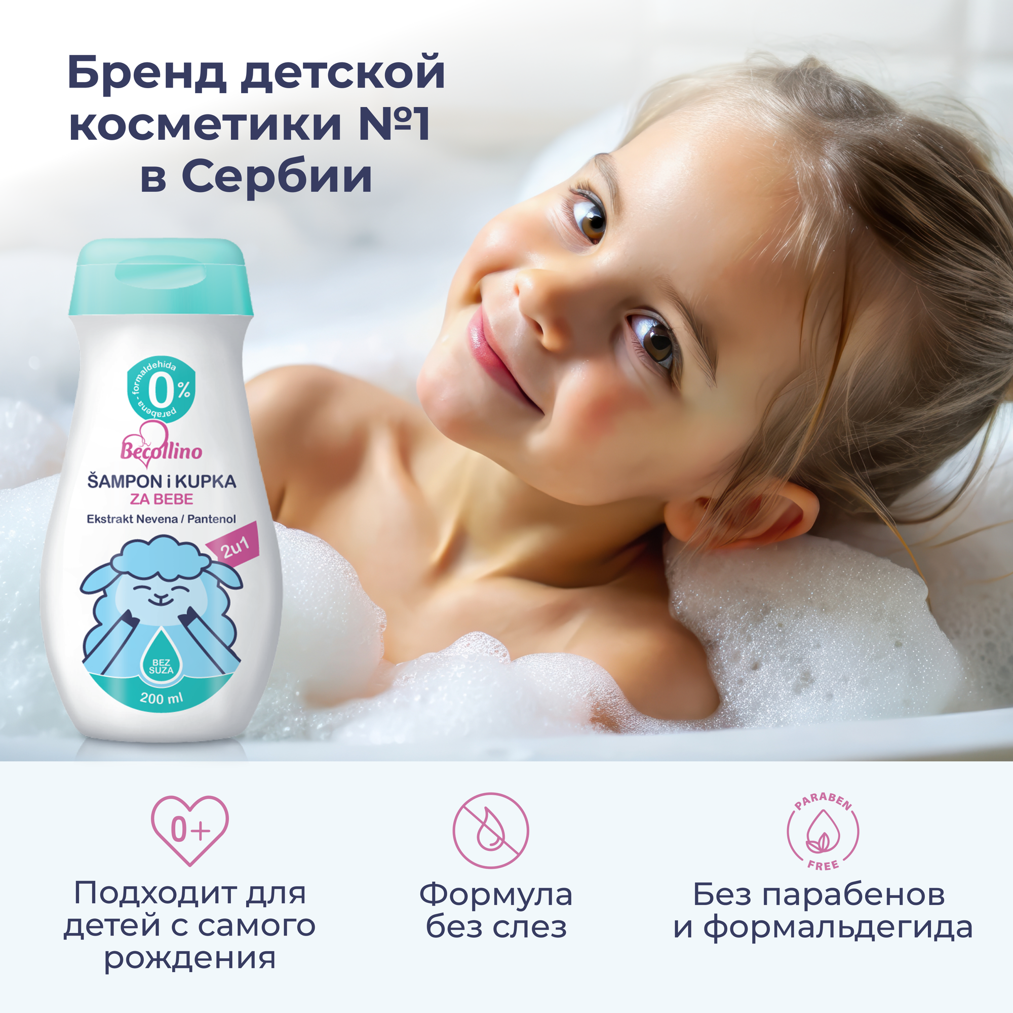 Шампунь-гель детский для волос и тела для новорожденных 2в1 Becollino, 200 мл. — фото 1