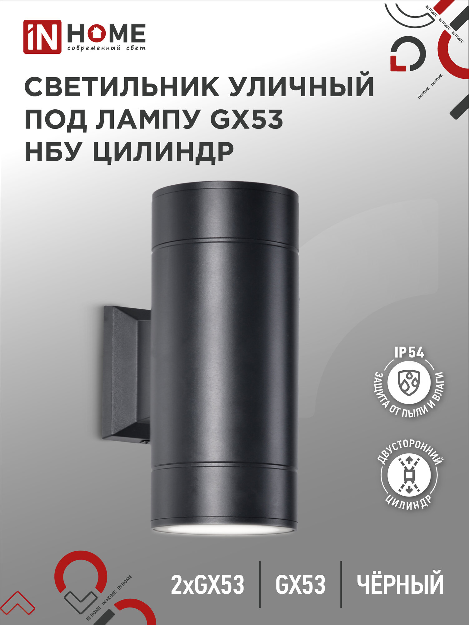 Светильник НБУ ЦИЛИНДР-2xGX53-BL 16Вт IP65 230В уличный настенный двусторонний алюм. под лампу 2хGX53 черн. IN HOME 4690612023533