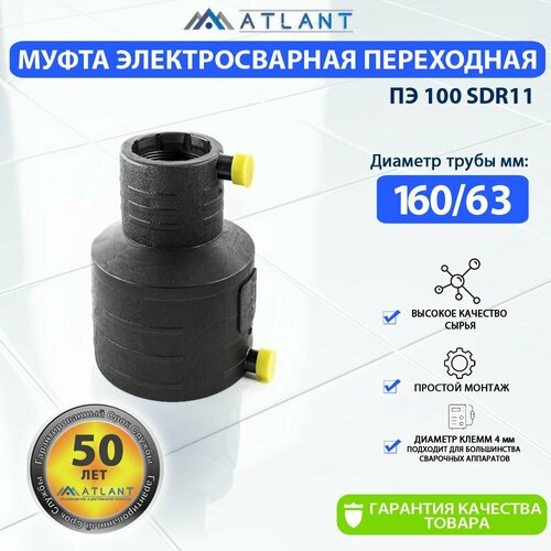 Муфта переходная электросварная d 160 х 63 мм ПЭ100 SDR11 ERA ATLANT 4185₽