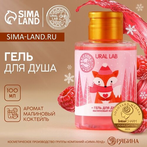 фото Новогодний гель для душа, 100 мл, аромат малинового коктейля, новый год ural lab
