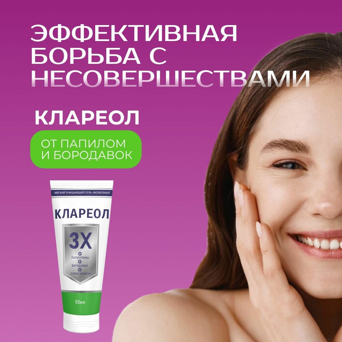 Картинки Клареол от бородавок и папиллом, сухих мозолей, трещин 50 мл