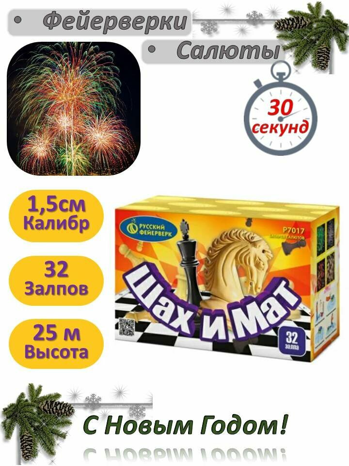 Батарея салютов "Русский Фейерверк" Р7017 "Шах и мат" (0.6" х 32)