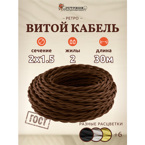 фото Ретро провод витой interior wire 2х1.5мм ретро кабель шоколад 30м interior electric