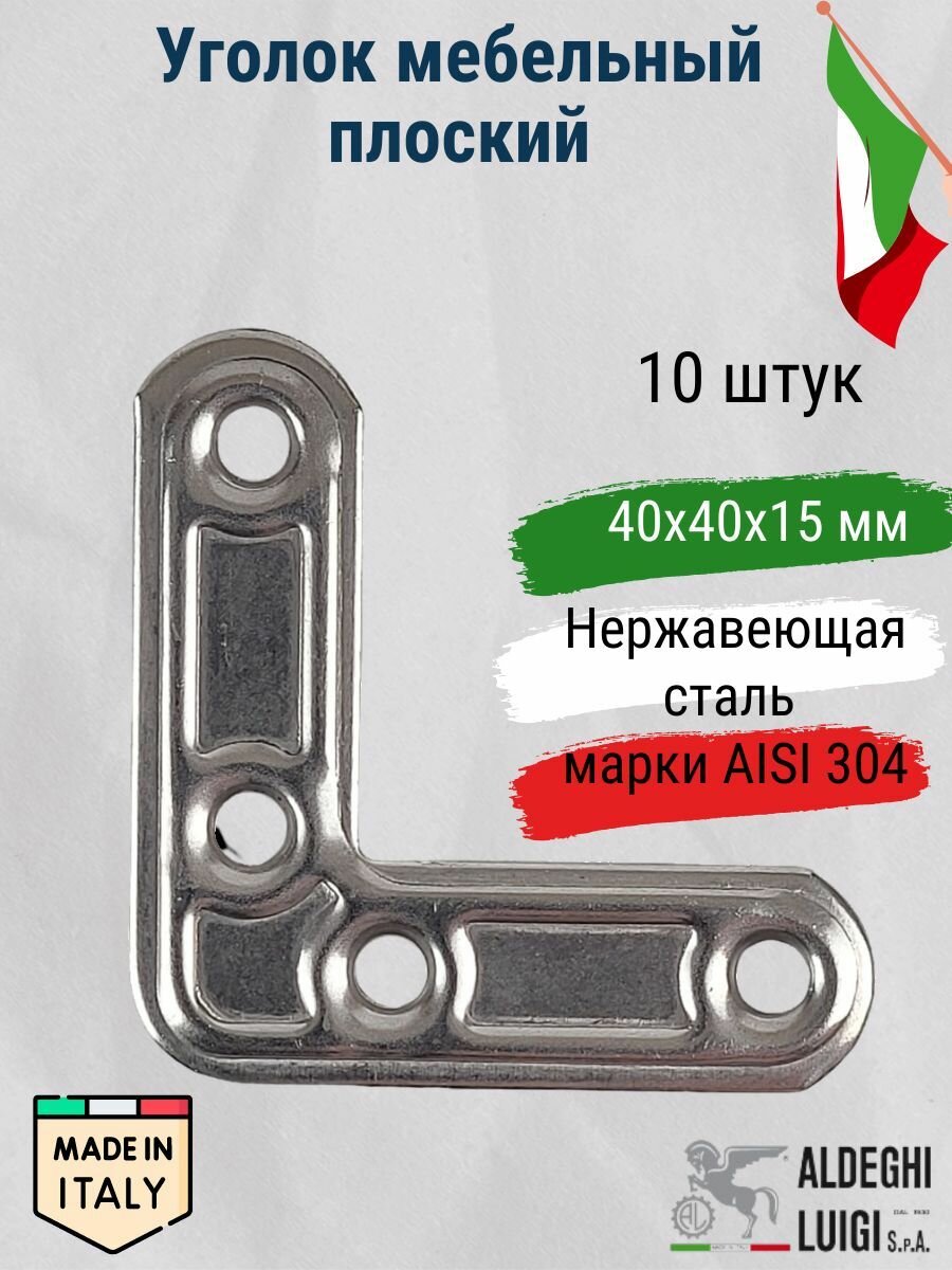 Уголок мебельный плоский 40х40х15х15 мм нержавеющая сталь 10 штук