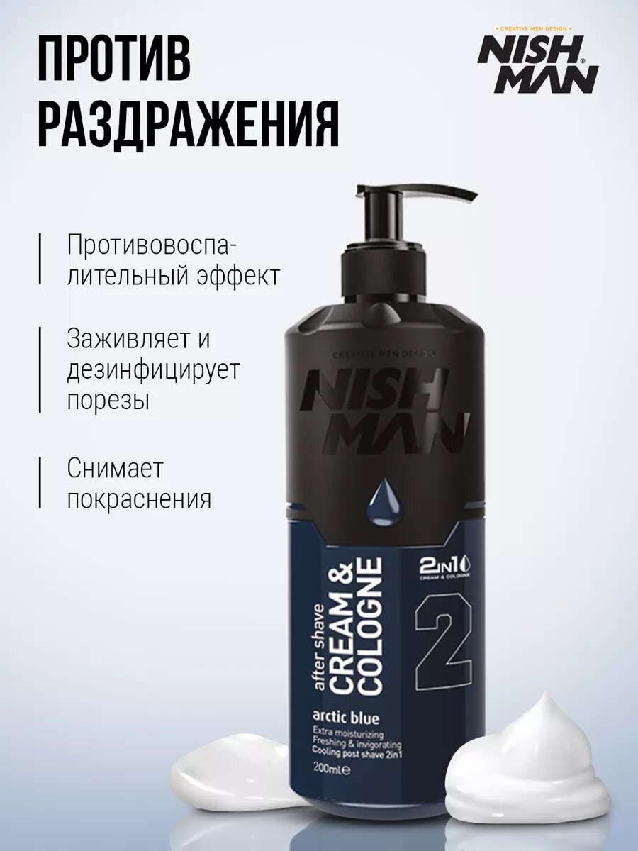 Крем лосьон после бритья 2 в 1 мужской / бальзам после бритья NISHMAN 02 Arctic blue, 200мл — фото 1