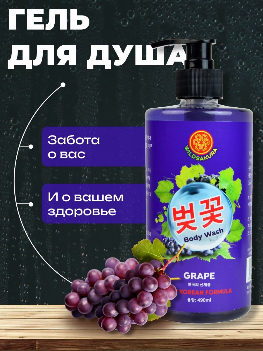 Гель для душа WILDSAKURA с ароматом винограда гипоаллергенный 490 мл