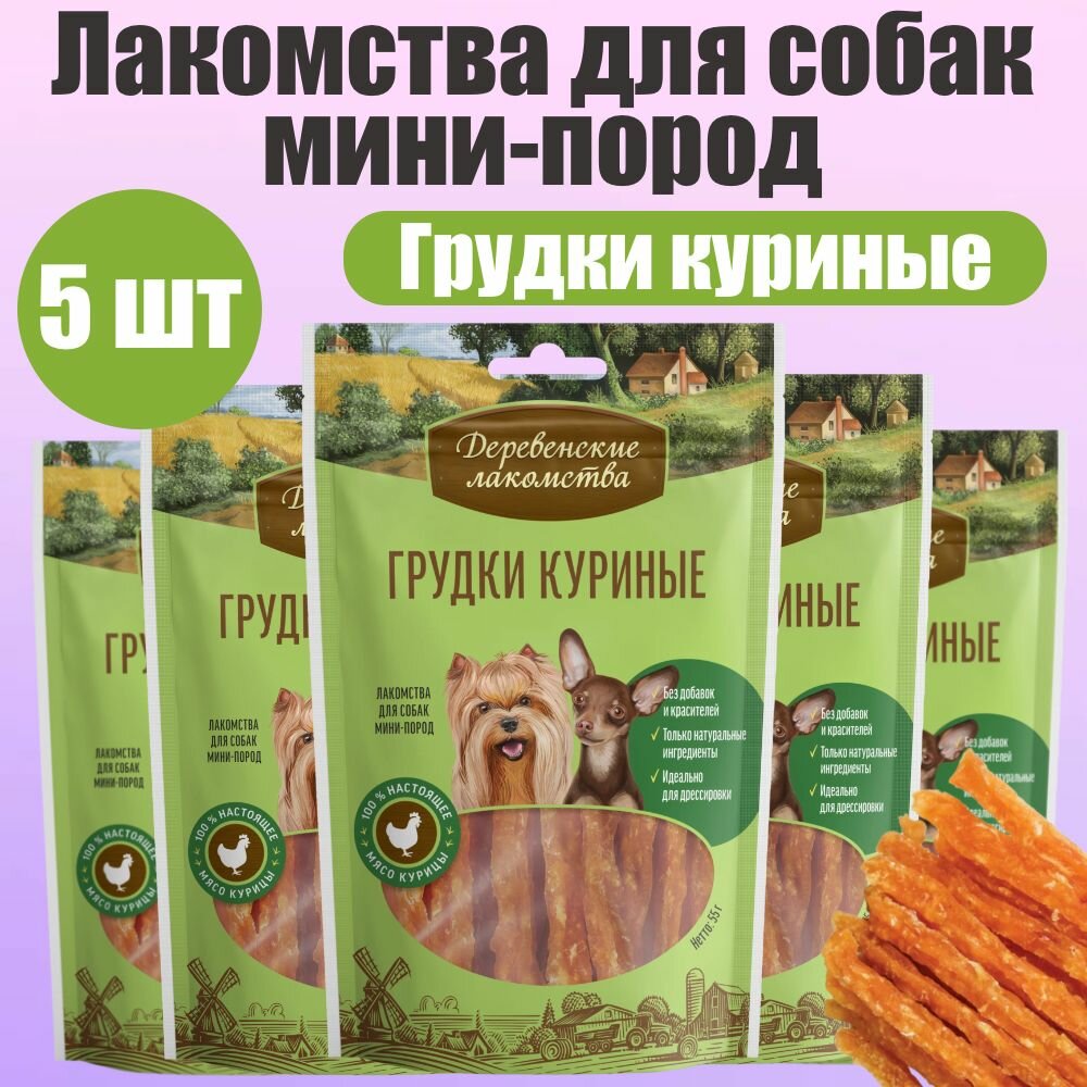 Деревенские лакомства для собак мини-пород Грудки куриные 5 шт