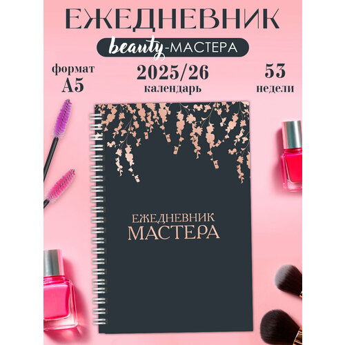 Планер мастера ежедневник А5 для записи клиентов на год