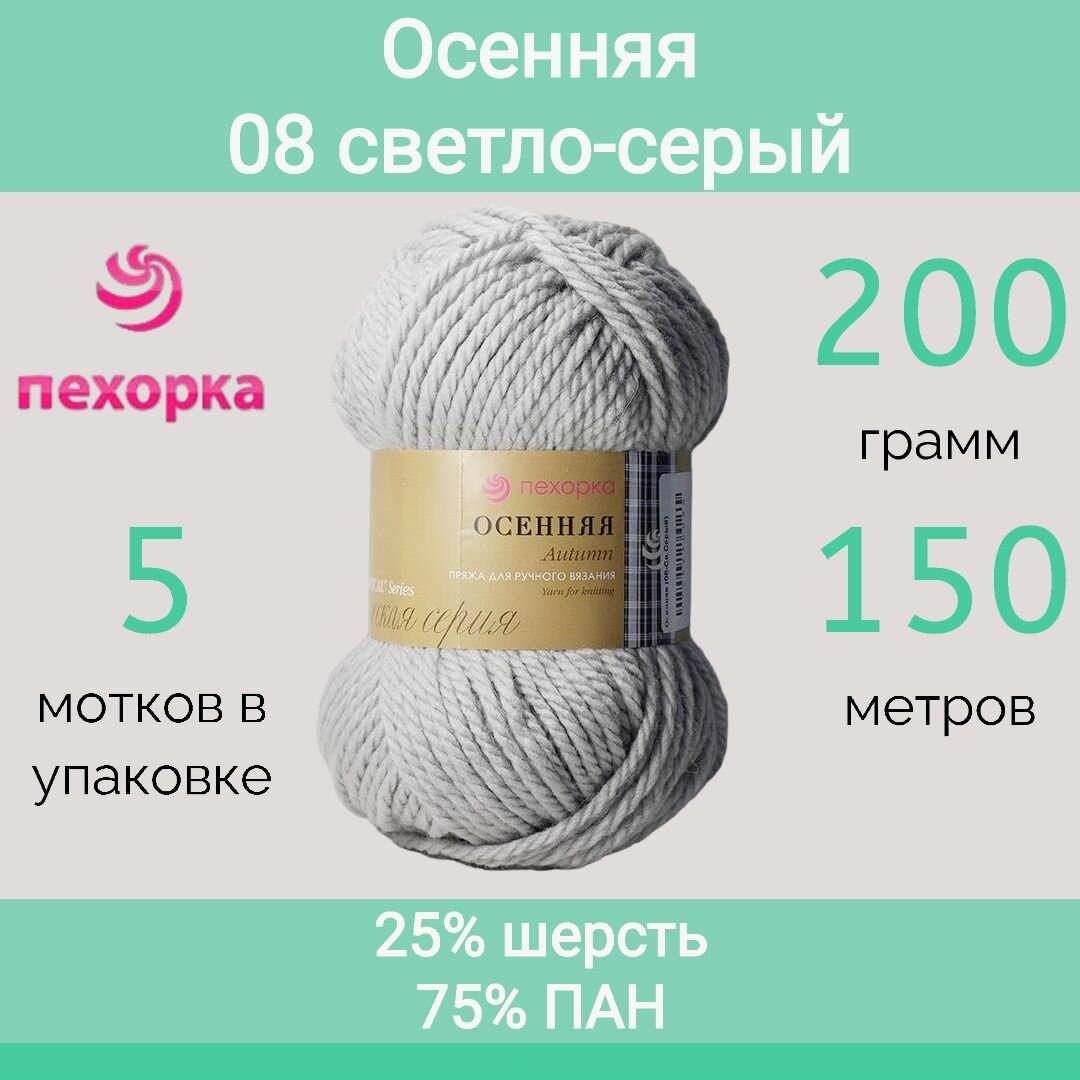Пряжа Пехорка Осенняя цвет 08 светло-серый (200г/150м, упаковка 5 мотков)