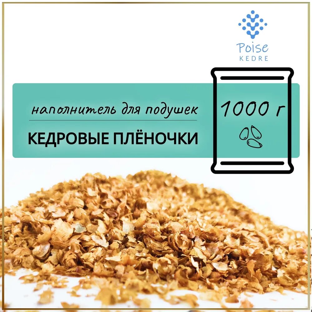 Poise Kedre Кедровые пленочки, 1000 г, наполнитель для подушек, утяжеленных одеял и сенсорных игрушек