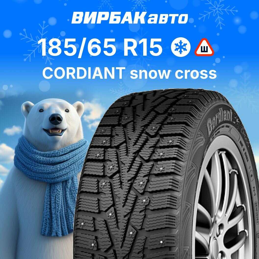 Зимние шины Cordiant Snow Cross 185/65R15 92T