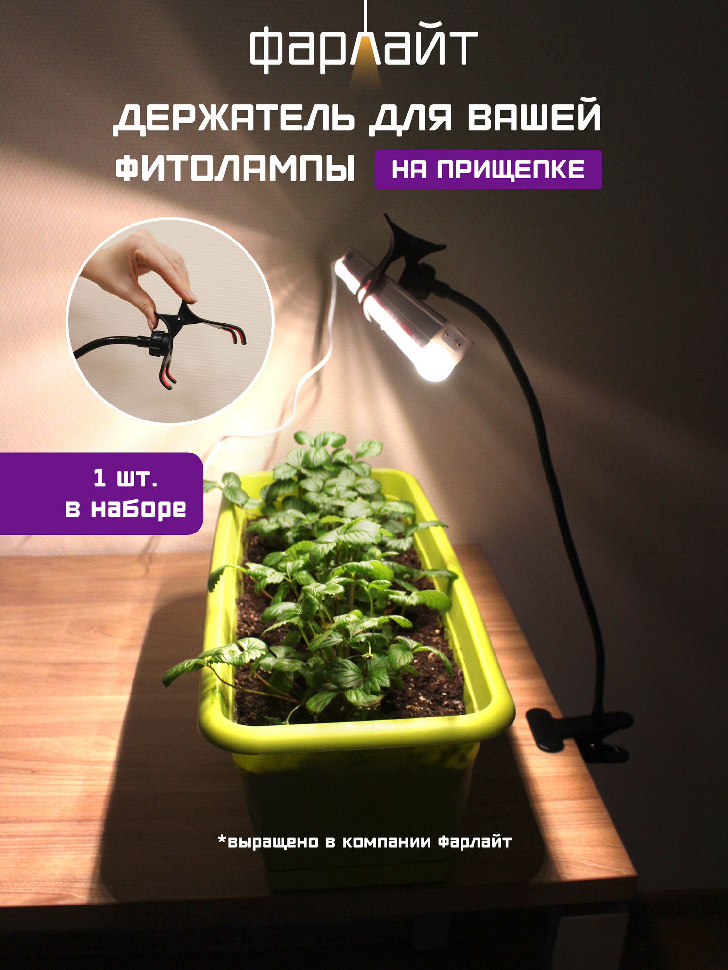 Кронштейн Фарлайт, для фитосветильника, черный, на прищепке, 1 шт