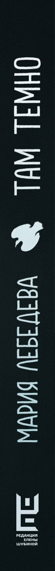 Там темно — фото 1