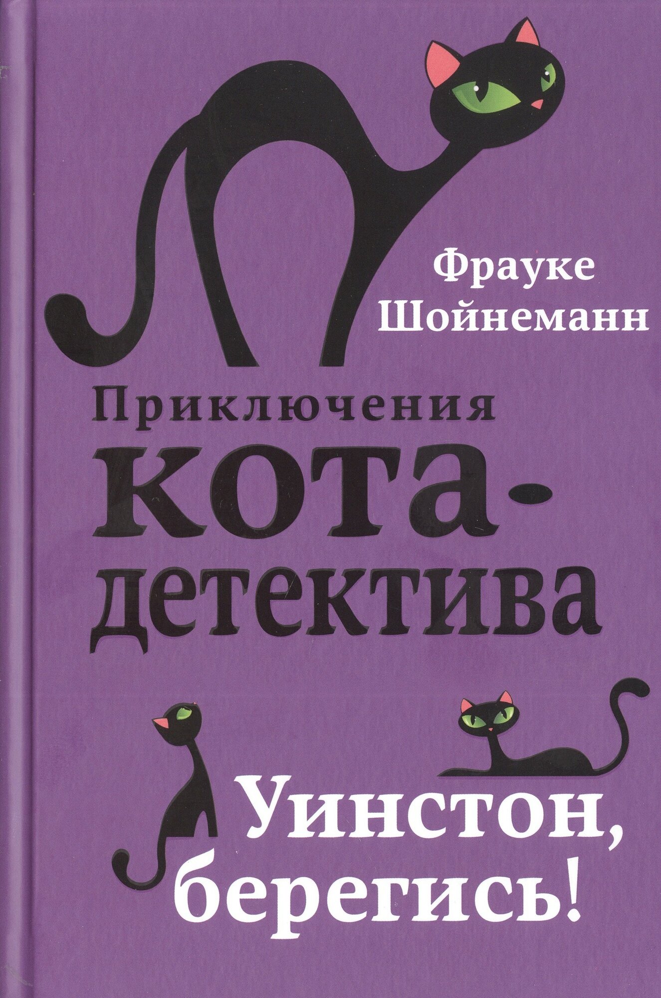 Приключения кота-детектива: Агент на мягких лапах. Секрет еловых писем. Загадка сбежавшего сейфа. Уинстон, берегись! (комплект из 4 книг) - фото №5