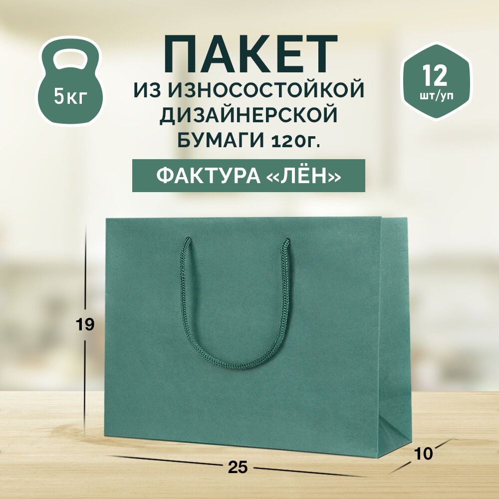 12 бумажных подарочных пакетов 25*19*10. Зеленые, горизонтальные