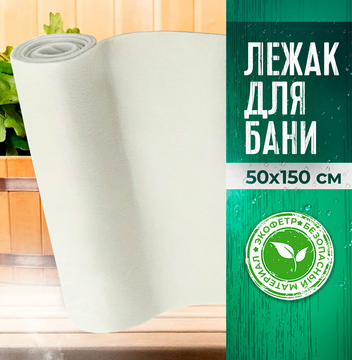 Коврик для бани и сауны 150х50 см лежак из войлока подстилка сидушка