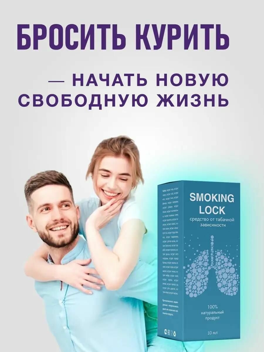 Средства От Наркотической Зависимости От курения средство, от никотиновой зависимости, Алтея, Smoking Lock, 10 мл