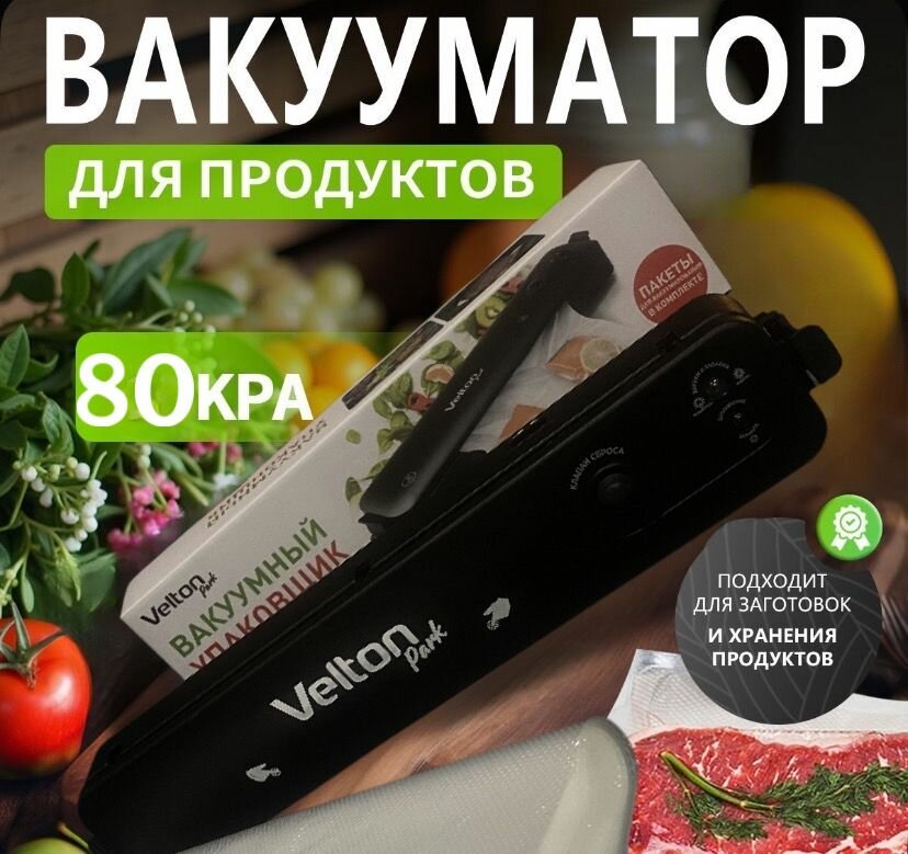 VELTON PARK Вакууматор для продуктов 80 KПА, 10 пакетов в комплекте