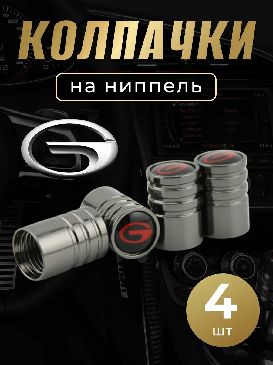 Колпачки на ниппель с логотипом Гак